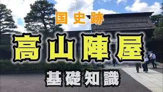 【高山陣屋】2分でわかる　国史跡・高山陣屋の基礎知識