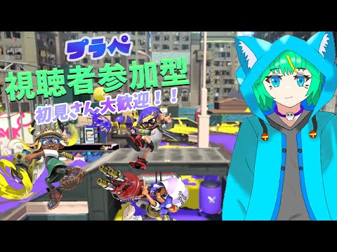 【スプラトゥーン3 #参加型】今日も楽しく視聴者さん達とプラぺやります。【くうぜら】