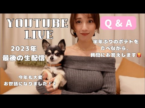 【生配信Q & A 】今年もありがとうございました✨頂いたご質問にお答えします！