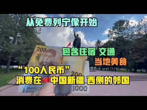 “100人民币”在比什凯克，🇰🇬吉尔吉斯斯坦首都（包含食宿）