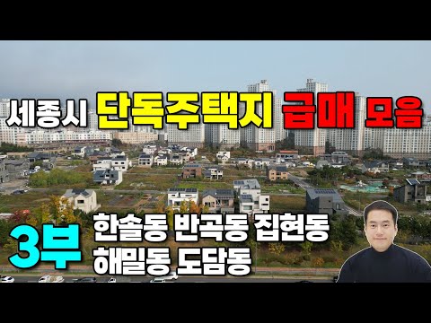 (3부) 세종시 단독주택지 매매 - 12월 급매 모음 및 시세  (한솔동,반곡동,집현동,해밀동,도담동)