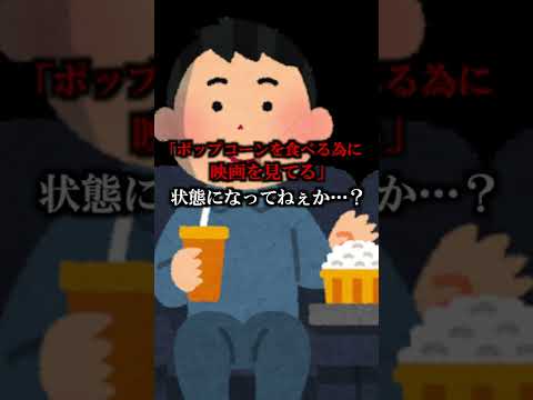 【映画館】ポップコーンの咀嚼音が周りに聞こえてないか…？【考えすぎちゃう人】