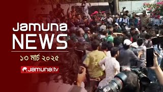 যমুনা নিউজ | Latest News Headlines and Bulletin | Jamuna News | 4 PM | 13 March 2025 | Jamuna TV