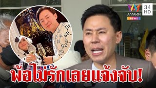 ฟังชัด! "ทนายตั้ม" พูดอะไรก่อนโดนรวบ-เปิดโทษถ้าแพ้ต้องคุกกี่ปี | ทุบโต๊ะข่าว | 7/11/67