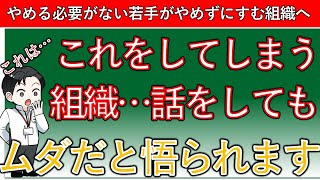 【新卒の短期離職対策】コレをしてしまう組織。話をしてもムダだと悟られます