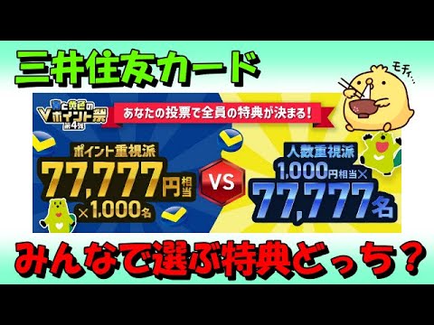 【三井住友カード】みんなで特典を選ぶキャンペーン！どっちが良い？