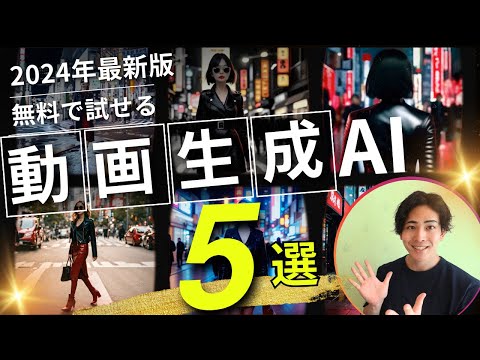 【2024年最新版】動画生成AIツールのおすすめランキング5選【徹底比較】