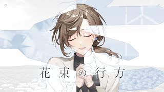 花束の行方/オリジナル曲