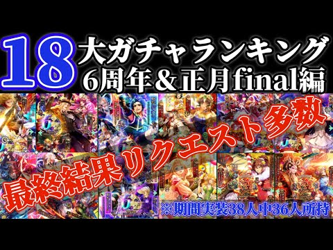 【ロマサガRS】18大ガチャランキング！6周年＆正月FINAL編【ロマンシングサガリユニバース】