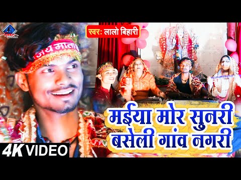 #Video - मईया मोर सुनरी बसेली गांव नगरी - Lalo Bihari - Maiya Mor Sunari - Bhojpuri Jhumar Song