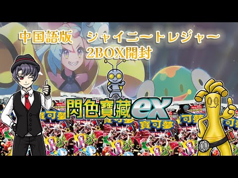 ナンジャモ&ハラバリースペシャルセットの中国語版シャイニートレジャーexを開封します！