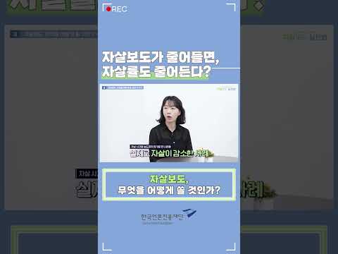 [言:believable!] 자살보도 실천법 - 자살보도가 줄어들면, 자살률도 줄어든다?