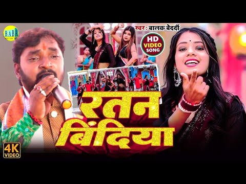 #Balak_Bedardi || रतन बिंदिया || Magahi झूमटा Video #Ratan_Bindiya न्यू धमाका Stage Show 2025