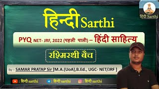 NTA NET JRF PYQ , रश्मिरथी बैच | Rashmirathi Hindi Sahitya (हिंदी साहित्य ) batch By Samar Rai Sir