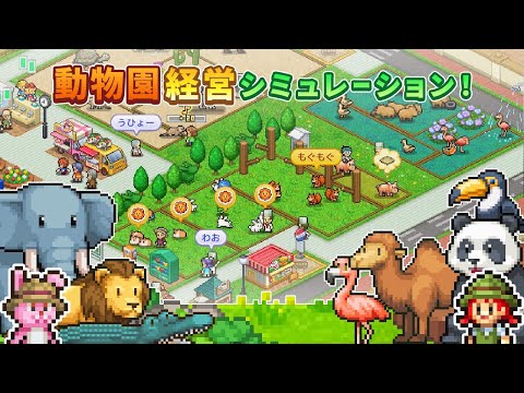 【カイロソフト公式】探検わんぱく動物園のご紹介