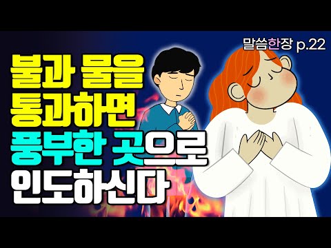 정금과 같이 나를 단련하실 때, 하나님은 여전히 나를 보호하시고 이끄십니다 | 조정민목사 | 말씀한장 | 시편 66편