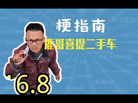 鹿哥喜提二手车是什么梗【梗指南】