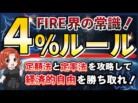 2種類の4%ルールとは？基本知識から比較まで徹底解説！