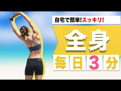 【自宅で簡単】運動不足を解消！痩せる全身ストレッチ byライザップ