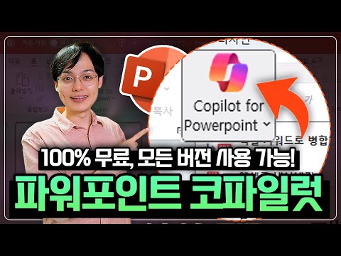 PPT 생성, 요약, 자동 번역까지?! 100% 무료, 전 버전에서 사용 가능합니다! | 파워포인트 코파일럿