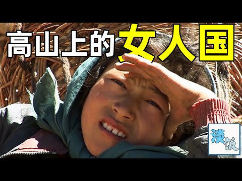 喜马拉雅山的女人，从不与外人接触，每天有干不完的农活 | 淡饭电影