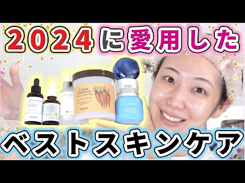 2024年に愛用したベストスキンケアを発表します！！