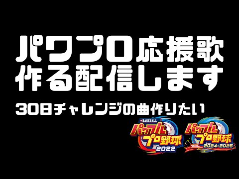 【ホロライブアレンジ】30日チャレンジの楽曲のパワプロ応援歌アレンジします【eBASEBALLパワフルプロ野球2022/パワフルプロ野球2024-2025】