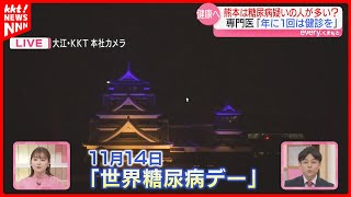 【世界糖尿病デー】熊本は疑いのある人が全国平均より多い傾向 気をつけることは?