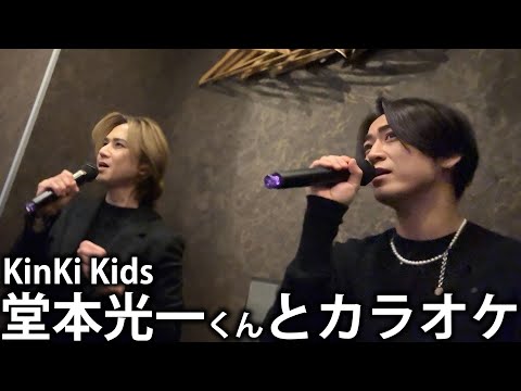 【奇跡】KinKi Kids 堂本光一くんとまさかのカラオケでデュエット。夢みたいな時間。