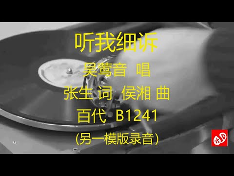 听我细诉   -   吴莺音     (另一模版录音)