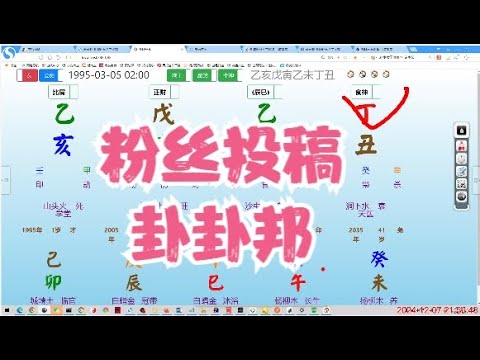 粉丝投稿，卦卦邦#八字 #命理 #算命 #运势