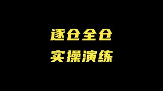 合约全仓和逐仓：优缺点演练