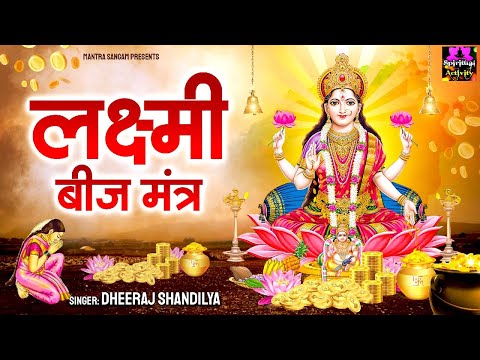 शक्तिशाली लक्ष्मी बीज मंत्र - Lakshmi Beej Mantra - Dheeraj Shandilya @spirtualactivity