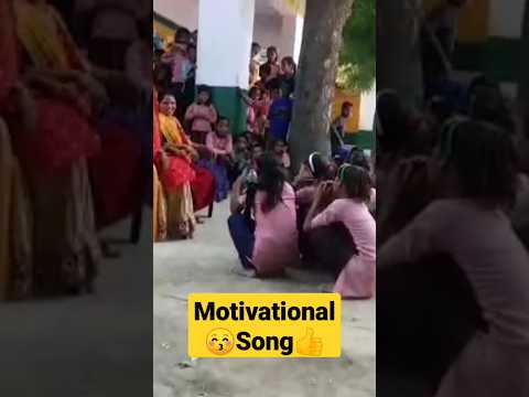 समूह की महिलाओं ने बहुत ही अच्छा movational Song बच्चों के साथ गाया/#motivation #song #shorts