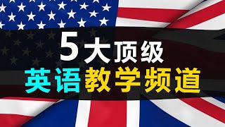 零基础？想学英语？👍这5个油管英语教学频道，让你秒变英语母语者！