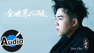 朱興東 Don Chu - 全世界心酸 Hide Behind My Smile（官方歌詞版）