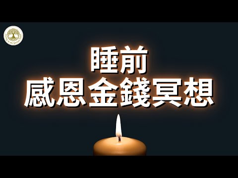 睡前感恩金錢冥想 | 432hz | 吸引更多的正能量和豐盛，讓財富自然而然的流向你 | #432hx #感恩金錢 #感恩 #睡前感恩金錢冥想 #吸引財富