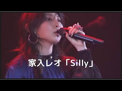 家入レオ-Silly