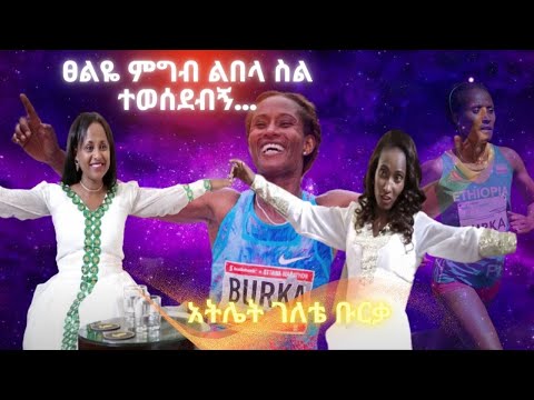 ፀልዬ ምግብ ልበላ ስል ተወሰደብኝII እንደ ወፍ በረሽ የምትበይው እንጀራIIፊቱ በጣም ያበራልII የበዓል - ትውስታ -  ከአትሌት ገለቴ ቡርቃ