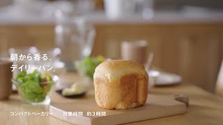 朝から香る、デイリーパン。　コンパクトベーカリー　レシピ動画【パナソニック公式】