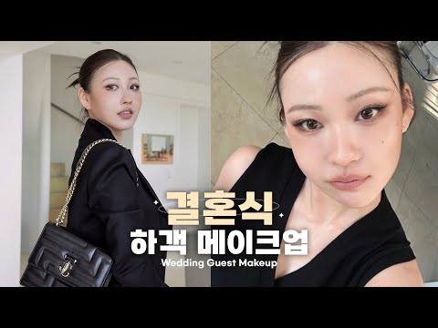 요청 폭주🎉 결혼식 하객 메이크업 깔끔하고 멋지게 하기😉  l 이사배(RISABAE Makeup)