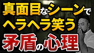 【つらい・怖い】笑ってしまう。その深い理由