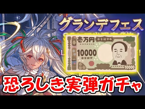 【グラブル】恐ろしき実弾ガチャ クリスマス グラフェス ギブミーゾーイ！！「グランブルーファンタジー」