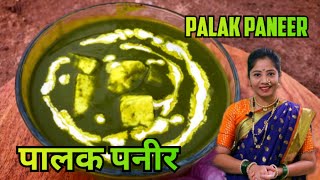 How To Make Palak Paneer | Famous पालक पनीर रेसिपी मराठीमध्ये