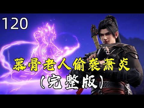 斗破苍穹120（抢先看）：慕骨老人偷袭萧炎，丹塔巨头出手相救