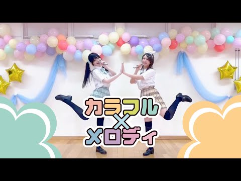 【みさわぐ】カラフル×メロディ【踊ってみた】