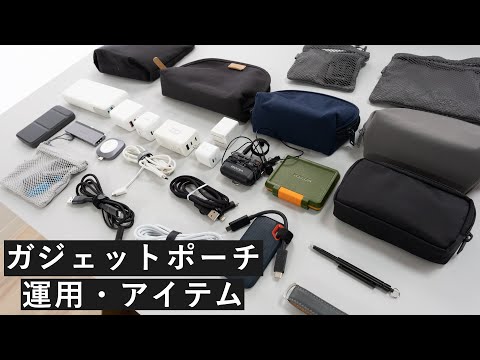 ガジェットポーチ 使い分け運用・アイテム【カバンの中身 2022年7月】