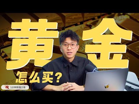 Touch N Go 也能买黄金？还有什么地方可以买黄金？ - 【5分钟搞懂交易】#黄金 #touchngo #gold #trading