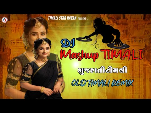 NEW TIMALI SONG REMIX MASHUP  //ગુજરાતી ટીમલી  રીમીકસ // DJ  OLD IS GOLD