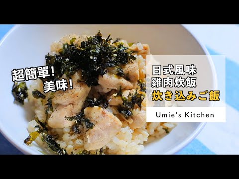 日式家庭料理|簡單料理|初學者|日式雞肉炊飯 (備料時間極短)